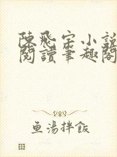 陈飞宇小说免费阅读笔趣阁最新章节