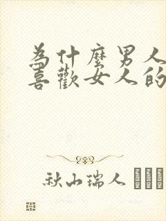 为什么男人那么喜欢女人的胸