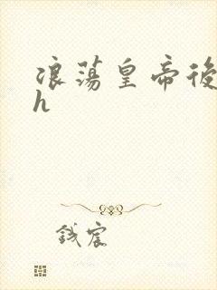 浪荡皇帝后宫肉h封面