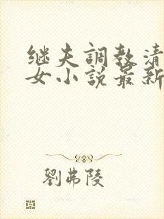 继夫调教清纯少女小说最新章节