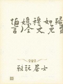 伯媳穆如归(古言)全文免费阅读笔趣阁