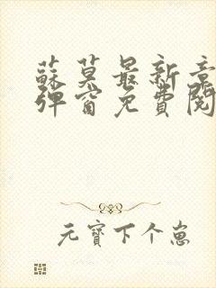 苏莫最新章节无弹窗免费阅读