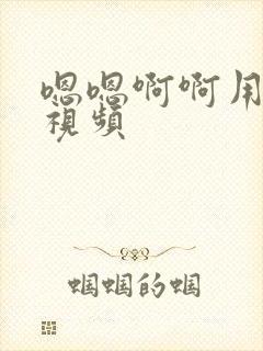 嗯嗯啊啊用力啊视频