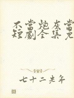 不当炮灰当宠妻短剧全集免费观看