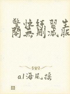 惊悚练习生笔趣阁无删减版