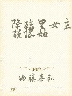 降临里女主女儿说恨她封面