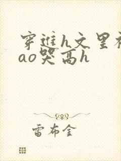 穿进h文里被cao哭高h