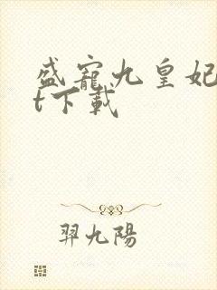 盛宠九皇妃txt下载