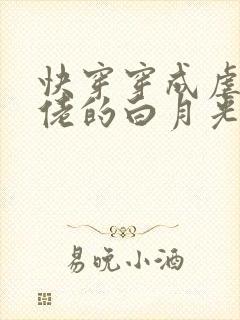 快穿穿成虐哭大佬的白月光封面