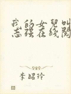 我的女儿叫小可志强在线阅读