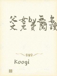 父女by无名全文免费阅读笔趣阁