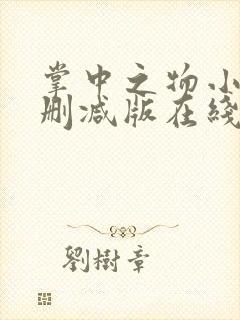 掌中之物小说未删减版在线阅读封面