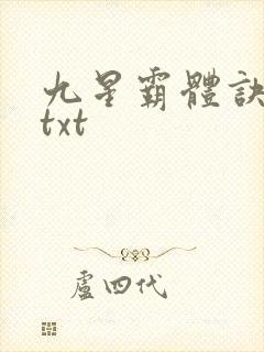 九星霸体诀80txt