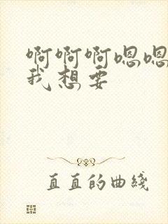 啊啊啊嗯嗯嗯嗯我想要封面