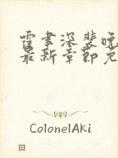 霍聿深裴晚小说最新章节免费阅读