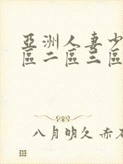 亚洲人妻少妇一区二区三区