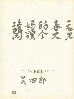 后妈的春天小说阅读全文免费