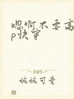 嗯啊不要高hnp快穿