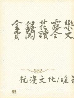 金银花露乐可免费阅读全文在线阅读笔趣阁