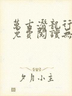 万古潜龙行小说免费阅读无弹窗