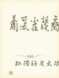 姜可小说免费无删减在线阅读