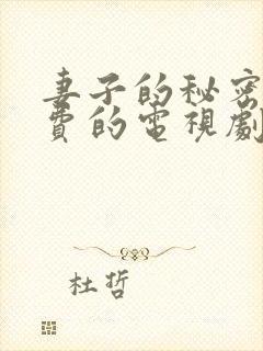 妻子的秘密5免费的电视剧完整版高清