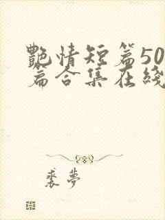 艳情短篇500篇合集在线阅读封面