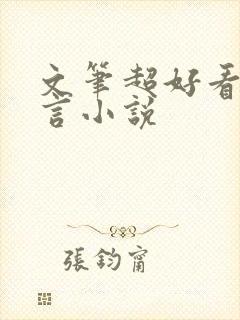 文笔超好看的古言小说