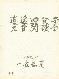 逍遥四公子小说免费阅读全文无弹窗