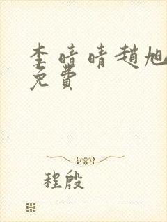 李晴晴赵旭小说免费