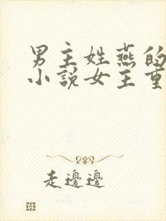 男主姓燕的古代小说女主重生