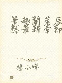 笔趣阁叶辰萧初然最新章节封面