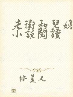 老卫和儿媳淑容小说阅读