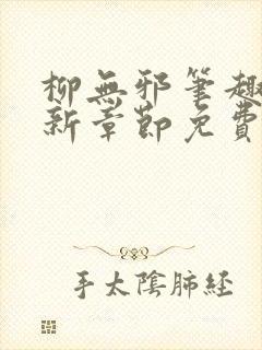 柳无邪笔趣阁最新章节免费阅读