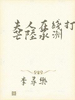 夫人在线打脸顾芒陆承洲封面