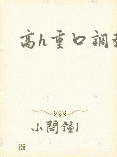 高h重口调教文