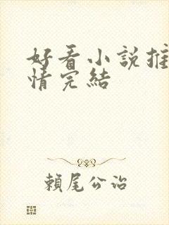 好看小说推荐言情完结