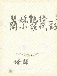 儿媳艳玲_笔趣阁小说我的