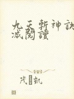 九天斩神诀无删减阅读