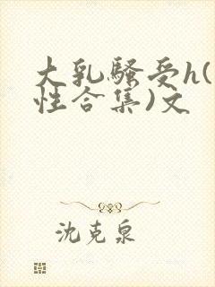 大乳骚受h(双性合集)文