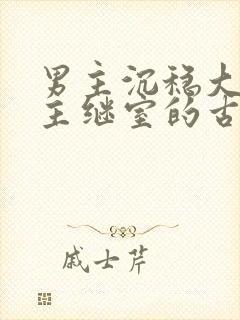 男主沉稳大叔女主继室的古言