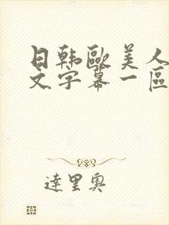 日韩欧美人妻中文字幕一区二区