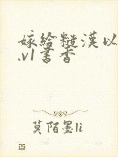 嫁给糙汉以后1.v1书香