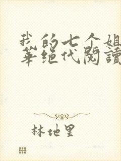 我的七个姐姐风华绝代阅读