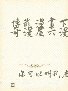 传武漫画下拉式奇漫屋六漫画