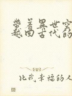 带着异世空间穿越回古代的小说