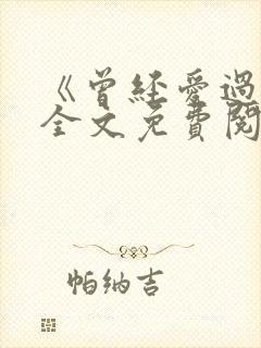 《曾经爱过我》全文免费阅读笔趣阁