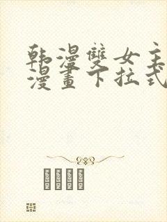 韩漫双女主免费漫画下拉式快看