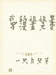 我的姐姐是大明星漫画免费阅