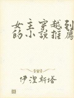 女主穿越到末世的小说推荐